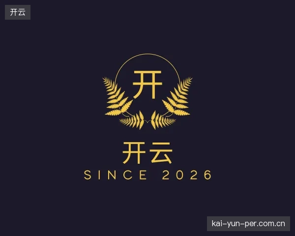 了解开云官方